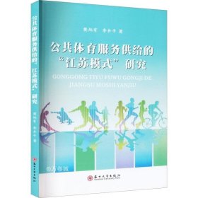 正版现货 公共体育服务供给的“江苏模式”研究