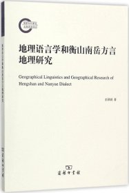 正版现货 地理语言学和衡山南岳方言地理研究