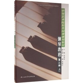正版现货 中等艺术学校共同课通用教材：钢琴教程（第3册）（上）