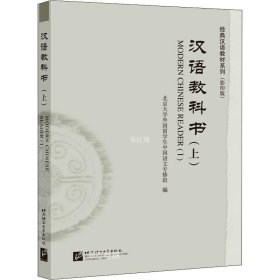 正版现货 汉语教科书（上）| 经典汉语教材系列（影印版）