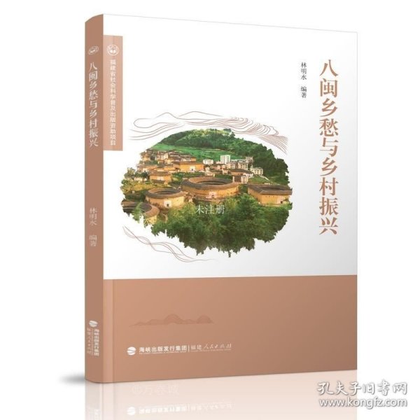 八闽乡愁与乡村振兴