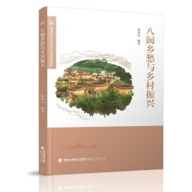八闽乡愁与乡村振兴