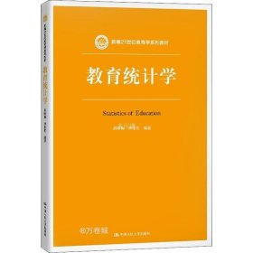 正版现货 教育统计学（新编21世纪教育学系列教材）