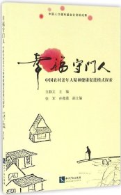 正版现货 幸福守门人：中国农村老年人精神健康促进模式探索