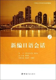 正版现货 21世纪大学日语专业系列教材：新编日语会话2
