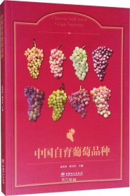 正版现货 中国自育葡萄品种
