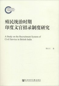 正版现货 殖民统治时期印度文官招录制度研究