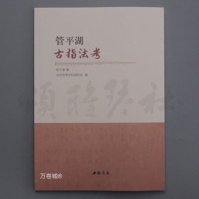 正版现货 【庆元旦】管平湖古指法考 古琴工具 中国书店