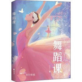 正版现货 中文分级阅读八年级：舞蹈课（诗意盎然的成长小说，洞微少女隐秘的心灵世界，三三作品，13-14岁适读）