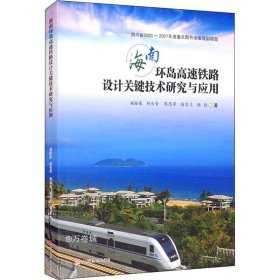 正版现货 海南环岛高速铁路设计关键技术研究与应用
