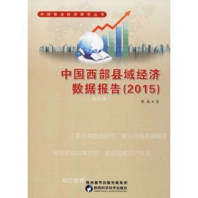 正版现货 中国西部县域经济数据报告（2015）