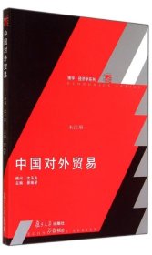 正版现货 中国对外贸易 景瑞琴 编 网络书店 正版图书
