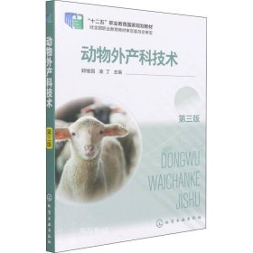 正版现货 动物外产科技术（郑继昌）（第三版）