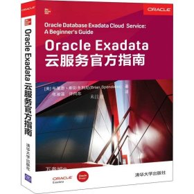 正版现货 Oracle Exadata云服务官方指南