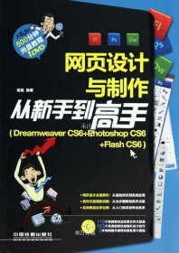 正版现货 网页设计与制作从新手到高手：Dreamweaver CS6+Photoshop CS6+Flash CS6