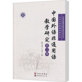 正版现货 中国外语非通用语教学研究（第2辑）