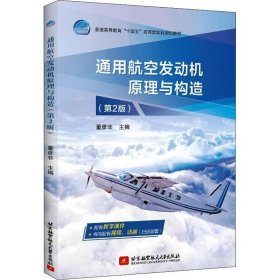 正版现货 通用航空发动机原理与构造（第2版）