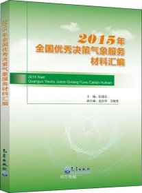 正版现货 2015年全国优秀决策气象服务材料汇编