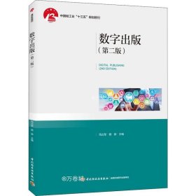正版现货 数字出版（第二版）（中国轻工业“十三五”规划教材）