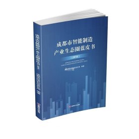正版现货 成都市智能制造产业生态圈蓝皮书（2019）