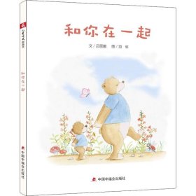 正版现货 中国原创图画书：和你在一起