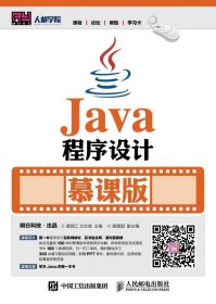正版现货 Java程序设计 慕课版
