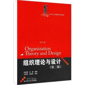正版现货 组织理论与设计（第2版）/21世纪工商管理系列教材
