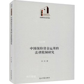 正版现货 中国保险资金运用的法律限制研究