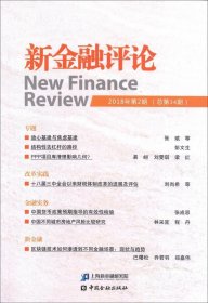正版现货 新金融评论 2018年第2期(总第34期)