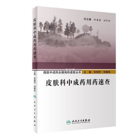 正版现货 西医中成药合理用药速查丛书·皮肤科中成药用药速查