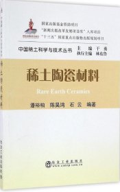 正版现货 稀土陶瓷材料/中国稀土科学与技术丛书