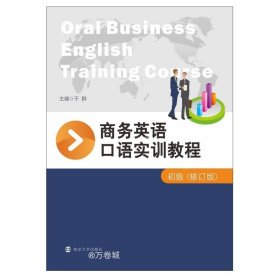 正版现货 商务英语口语实训教程(初级)（修订版）