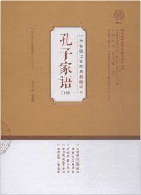 正版现货 中华传统文化经典教师读本：孔子家语（下册）