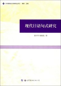 正版现货 现代日语句式研究