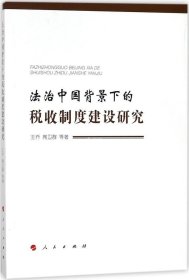 正版现货 法治中国背景下的税收制度建设研究