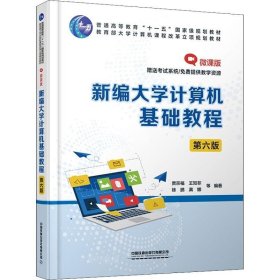 正版现货 新编大学计算机基础教程(第六版)