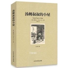 正版现货 汤姆叔叔的小屋青少版原著无删节完整中文版世界文学小说名著