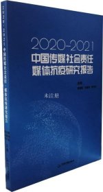 正版现货 中国传媒社会责任·媒体抗疫研究报告:2020-2021