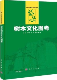 正版现货 中国树木文化图考系列：岱岳树木文化图考