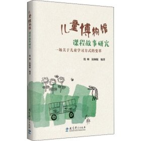 正版现货 儿童博物馆课程故事研究（南京市第一幼儿园围绕“儿童博物馆”数十年研究的成果）