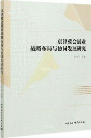 正版现货 京津冀会展业战略布局与协同发展研究
