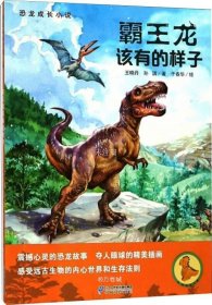 正版现货 霸王龙该有的样子/恐龙成长小说