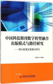 正版现货 中国科技期刊数字转型融合出版模式与路径研究——期刊联盟发展模式探讨