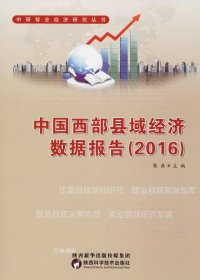 正版现货 中国西部县域经济数据报告（2016）/中研智业经济研究丛书