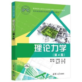 正版现货 理论力学(第4版) 董云峰 沙丽荣 编