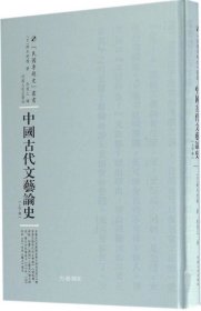 正版现货 中国古代文艺论史：全2卷