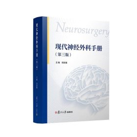 正版现货 现代神经外科手册(第3版) 周良辅 编