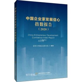 正版现货 中国企业家发展信心指数报告（2020）