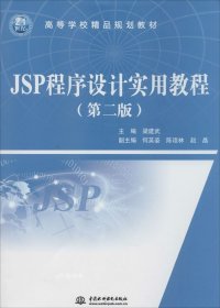 正版现货 JSP程序设计实用教程（第二版）（21世纪高等学校精品规划教材）