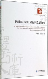 正版现货 经济管理学术文库·管理类：新疆南北疆区域协调发展研究